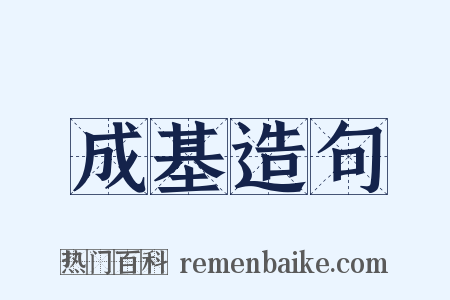成基造句是什么意思的图片
